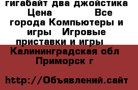 PlayStation 4 500 гигабайт два джойстика › Цена ­ 18 600 - Все города Компьютеры и игры » Игровые приставки и игры   . Калининградская обл.,Приморск г.